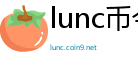 lunc币今日行情